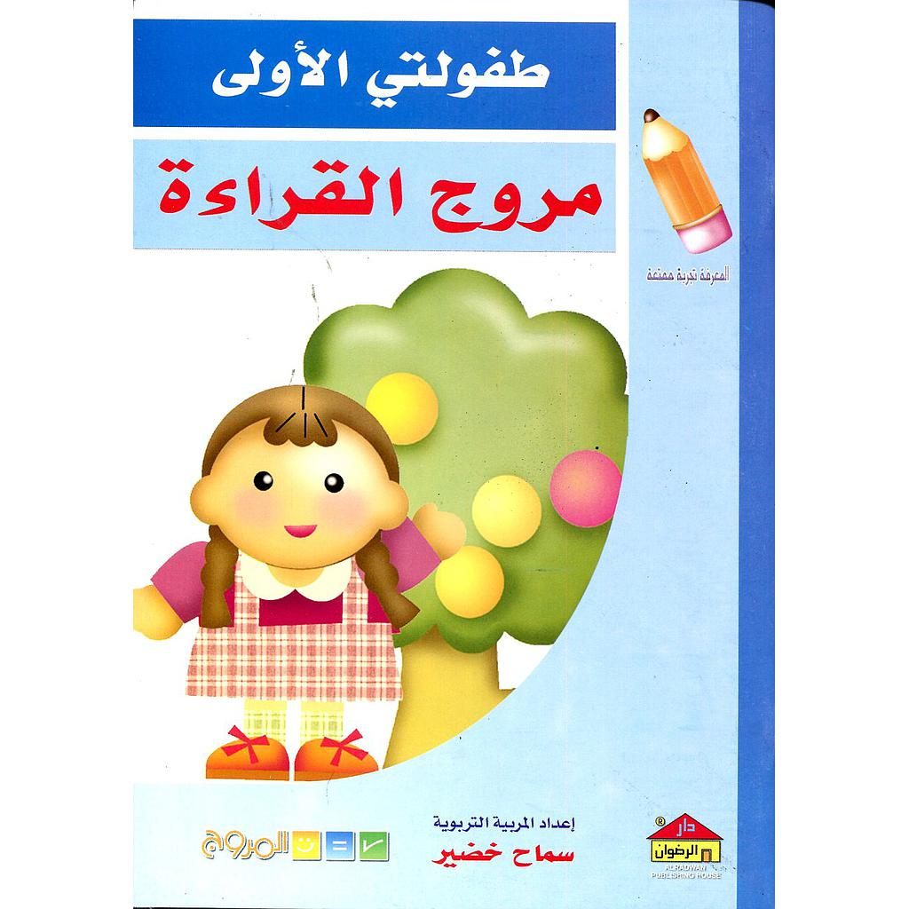 طفولتي الأولى مروج القراءة