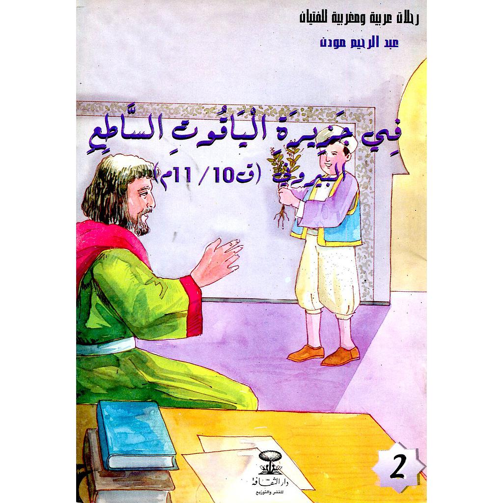 في جزيرة الياقوت الساطع البيروني ق 10/11م