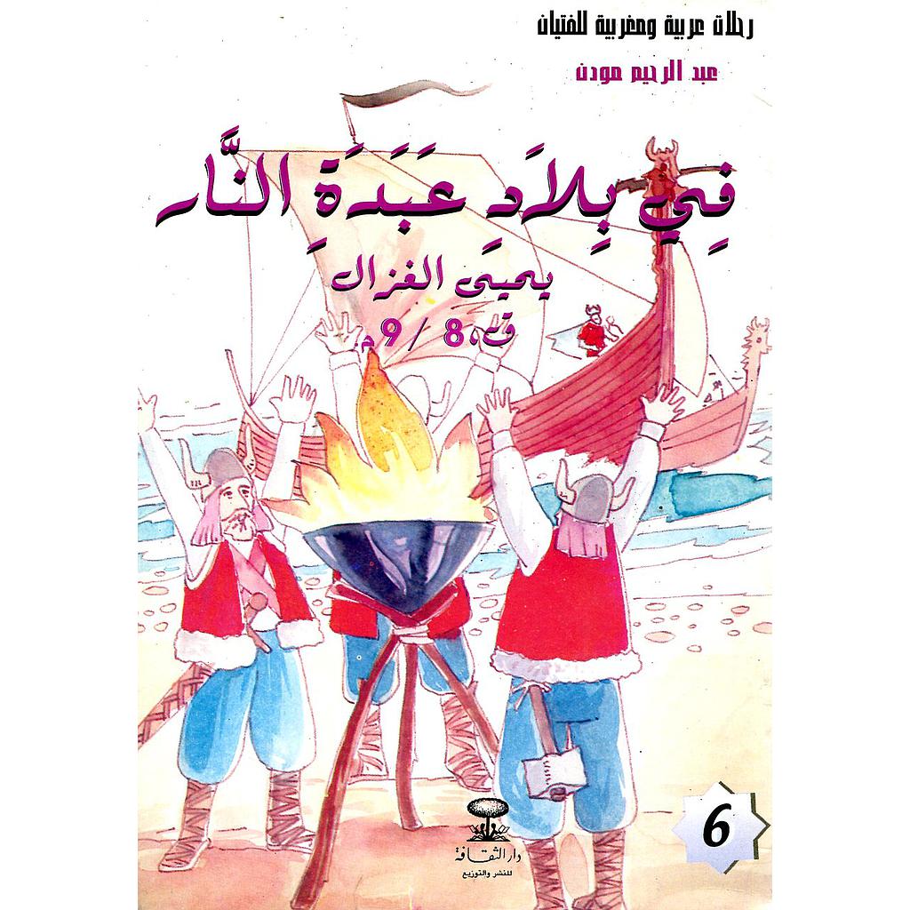 في بلاد عبد النار بحيى الغزال ق 8/9م