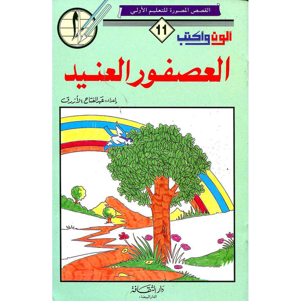 ألون وأكتب العصفور العنيد 11