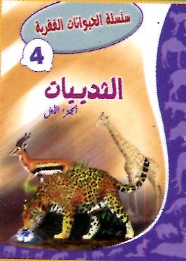 الثدييات الجزء الأول 4