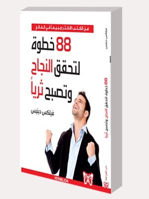 88 خطوة لتحقق النجاح وتصبح ثريا