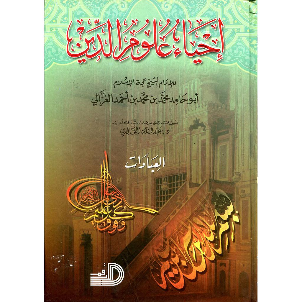 إحياء علوم الدين 1/5