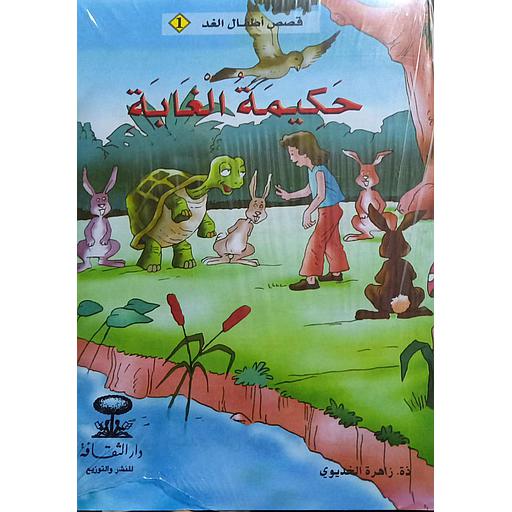 سلسلة قصص أطفال الغد 1/7