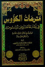 مترعات الكؤوس في آثار طائفة من أدباء سوس