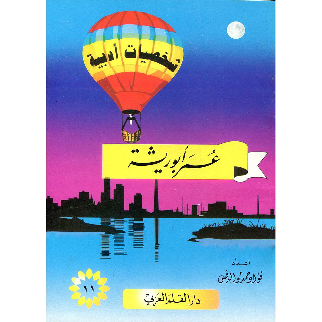 عمر أبو ريشة 11