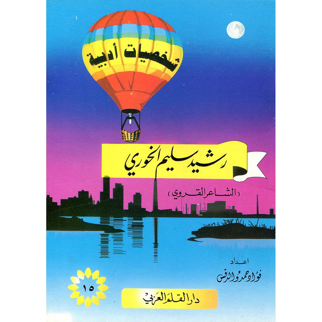 رشيد سليم الخوري 15