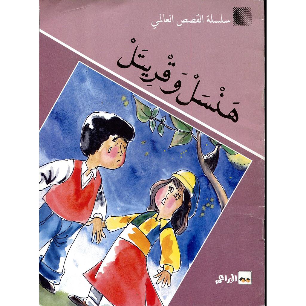 هنسل وقريتل