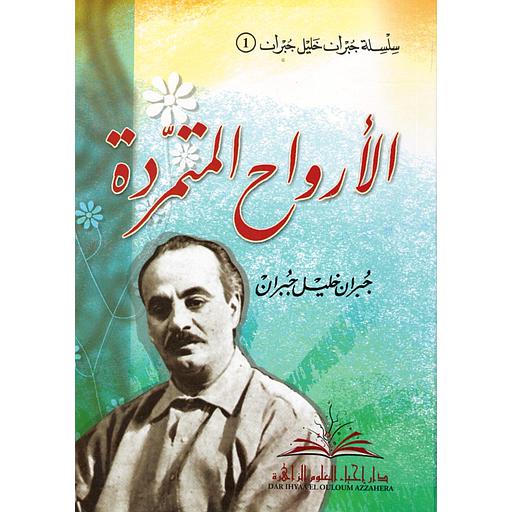 الأرواح المتمردة