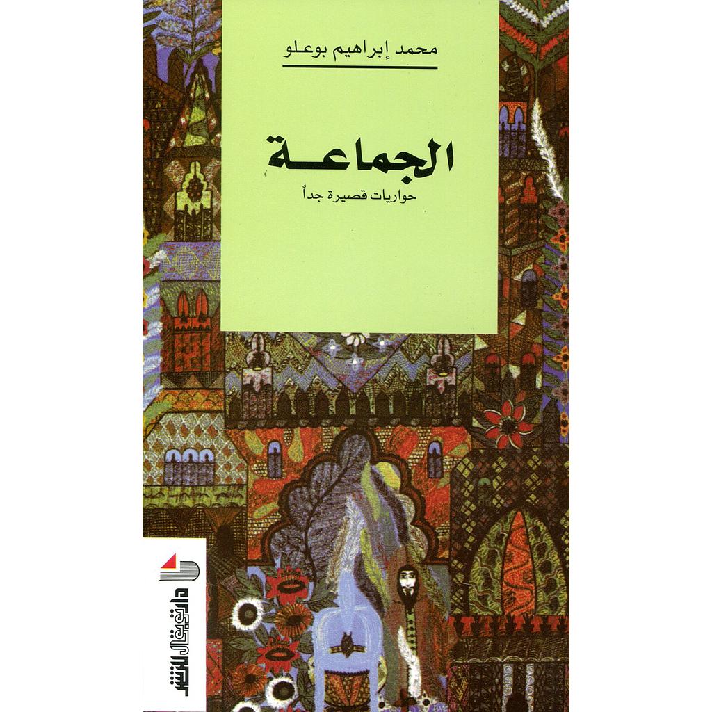 الجماعة حواريات قصيرة جدا