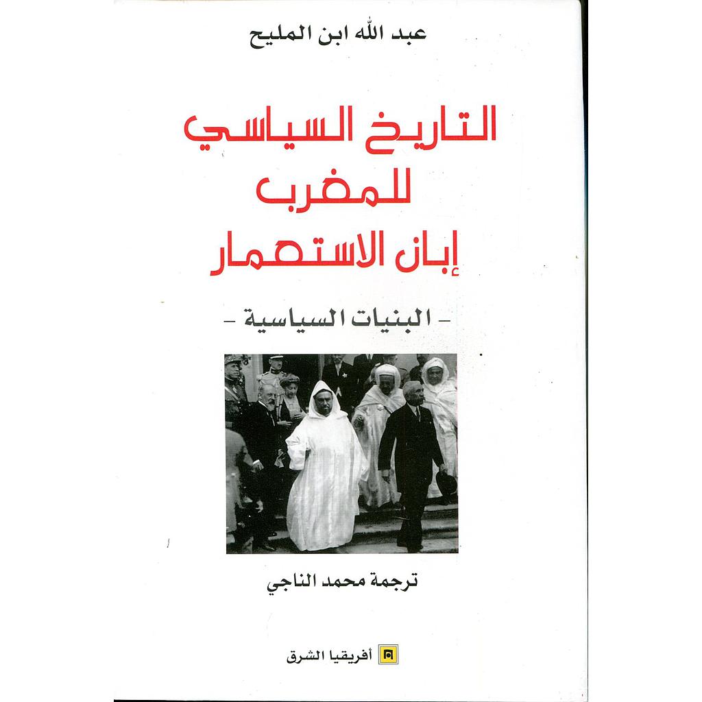 التاريخ السياسي للمغرب إبان الاستعمار