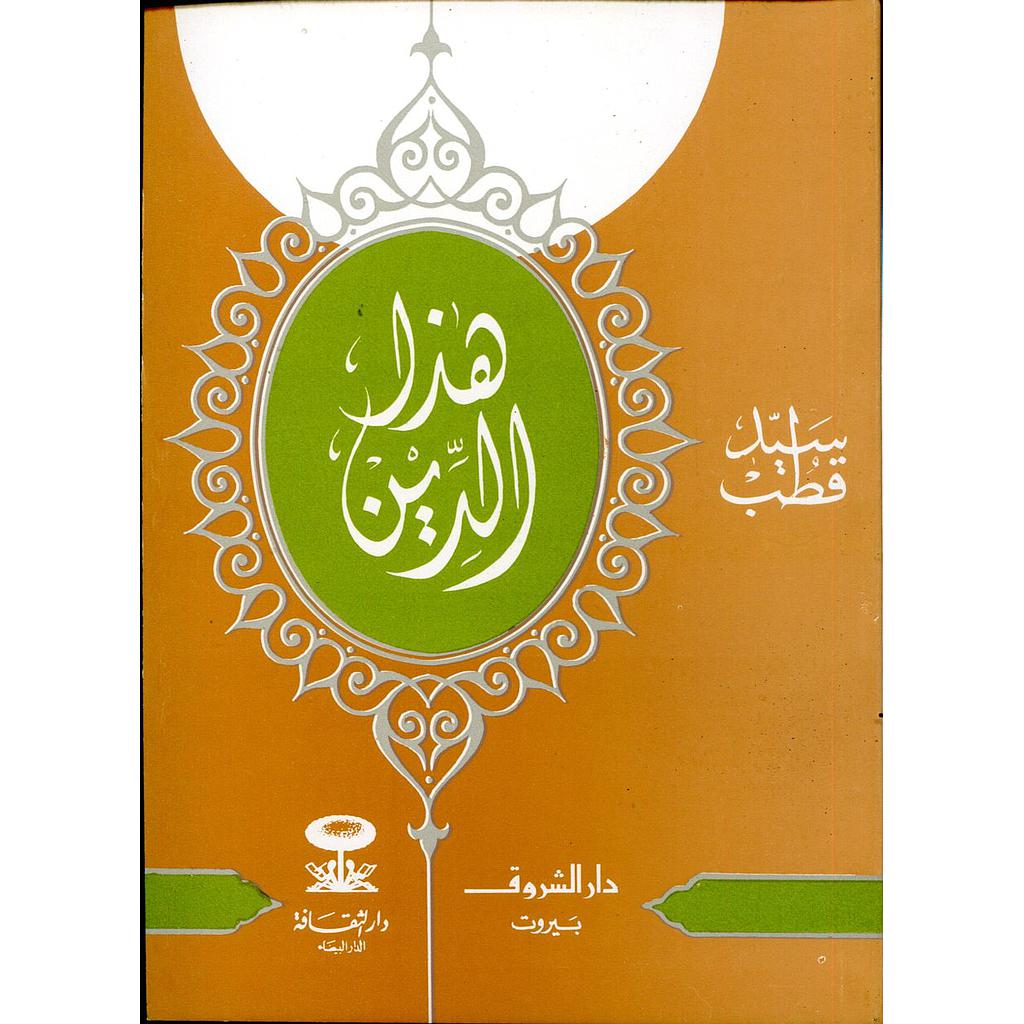 هذا الدين