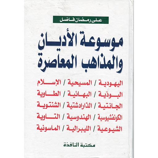 موسوعة الأديان والمذاهب المعاصرة