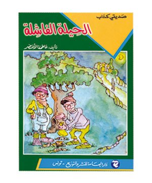 الحيلة الفاشلة 5