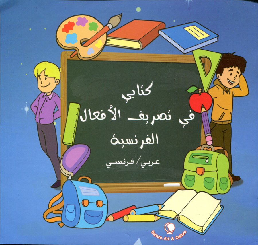 كتابي في تصريف الأفعال الفرنسية Conjugaison