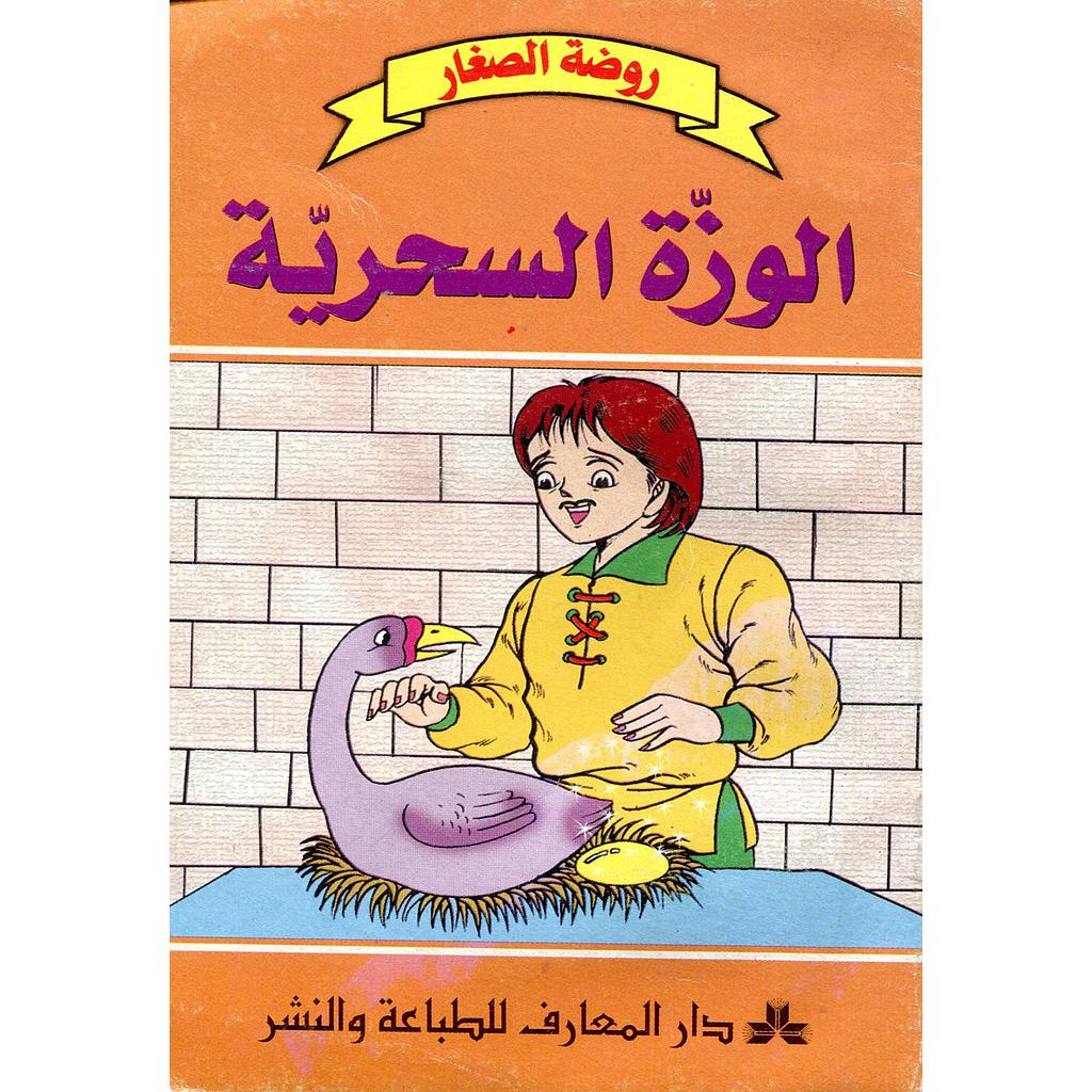 الوزة السحرية 18