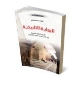 الرواية التاريخية