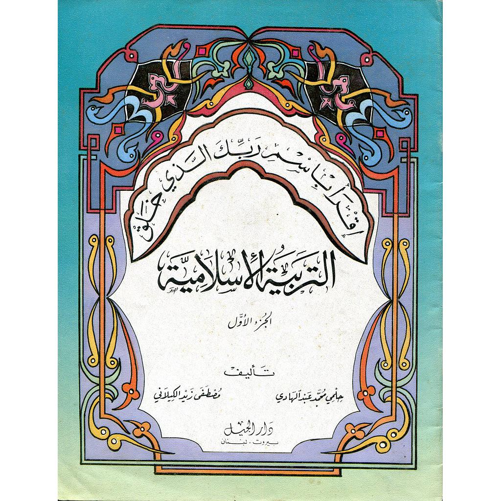 التربية الإسلامية ج1 إقرأ باسم ربك الذي خلق