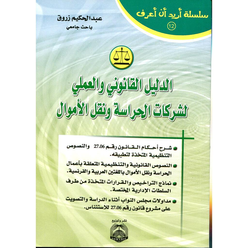 الدليل القانوني والعملي لشركات الحراسة ونقل الأموال 12