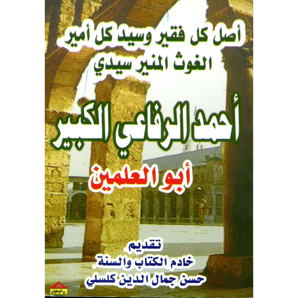 أصل كل فقير وسيد كل أمير الغوث المنير سيدي أحمد الرفاعي الكبير أبو العلمين