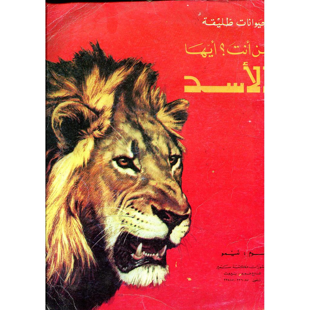 من أنت أيها الأسد 