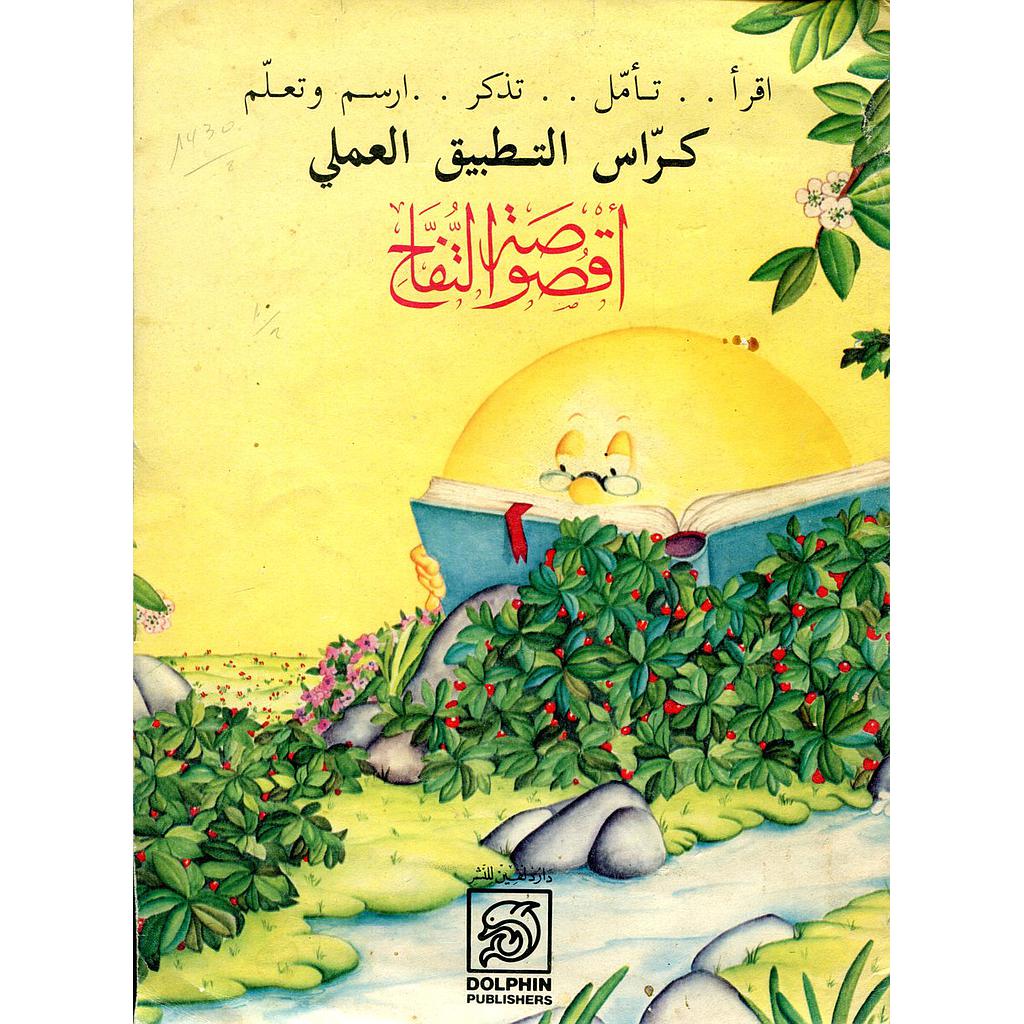 أقصوصة التفاح كراسة التطبيق العملي