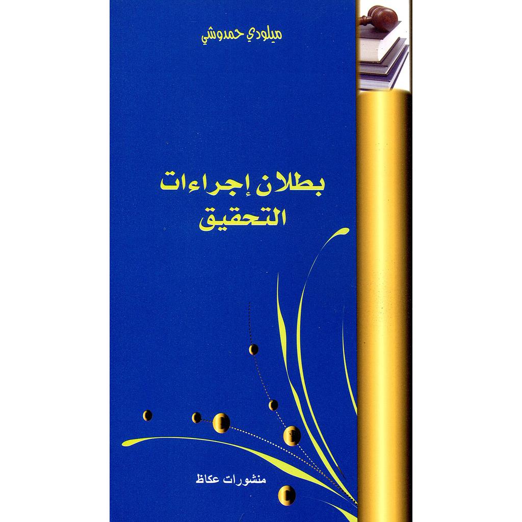 بطلان إجراءات التحقيق 