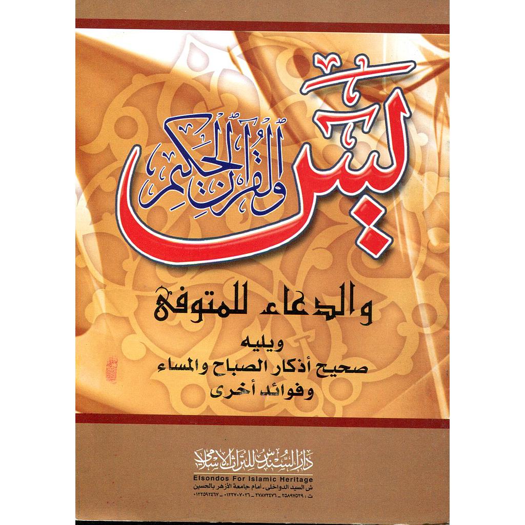 يس والقرآن الحكيم والدعاء للمتوفى ويليه صحيح أذكار الصباح والمساء