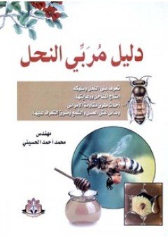 دليل مربي النحل