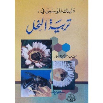 دليلك الموسمي في تربية النحل