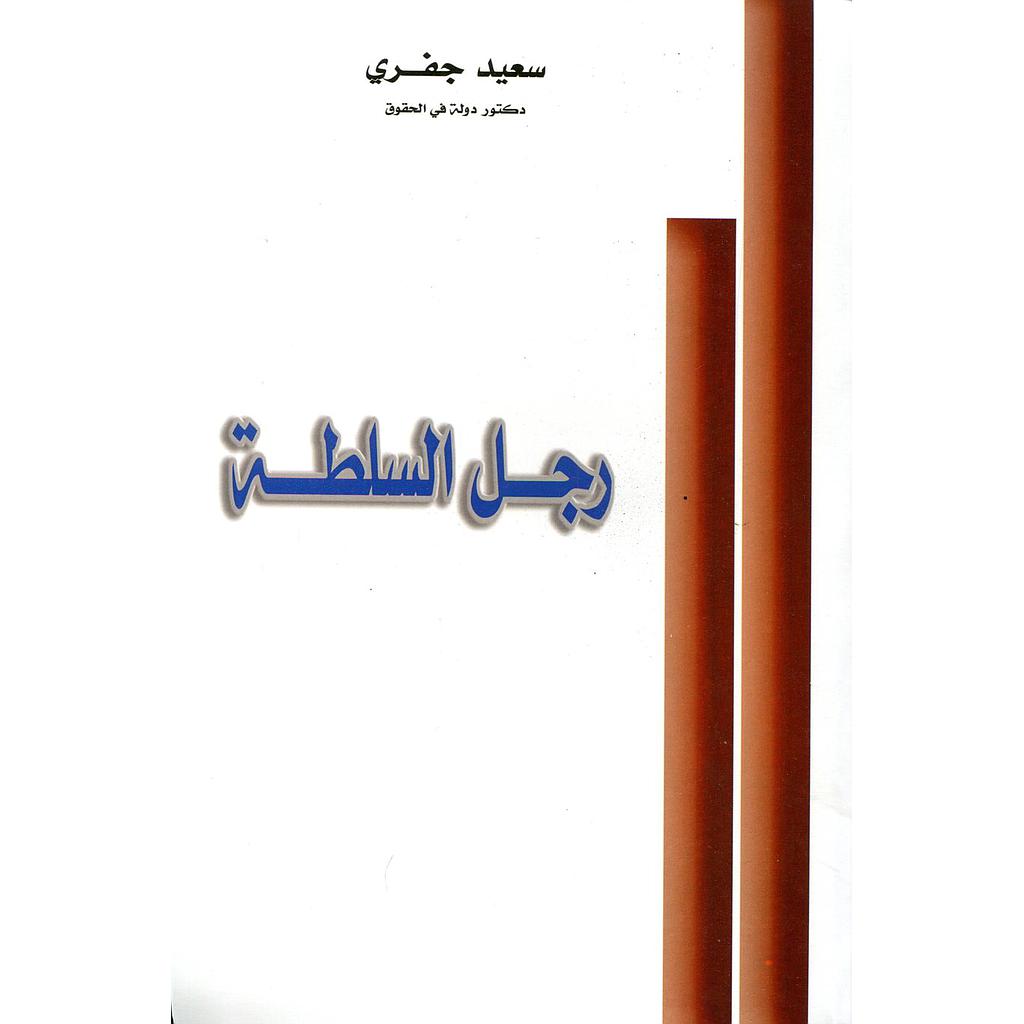رجل السلطة 