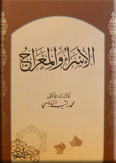 الإسراء والمعراج