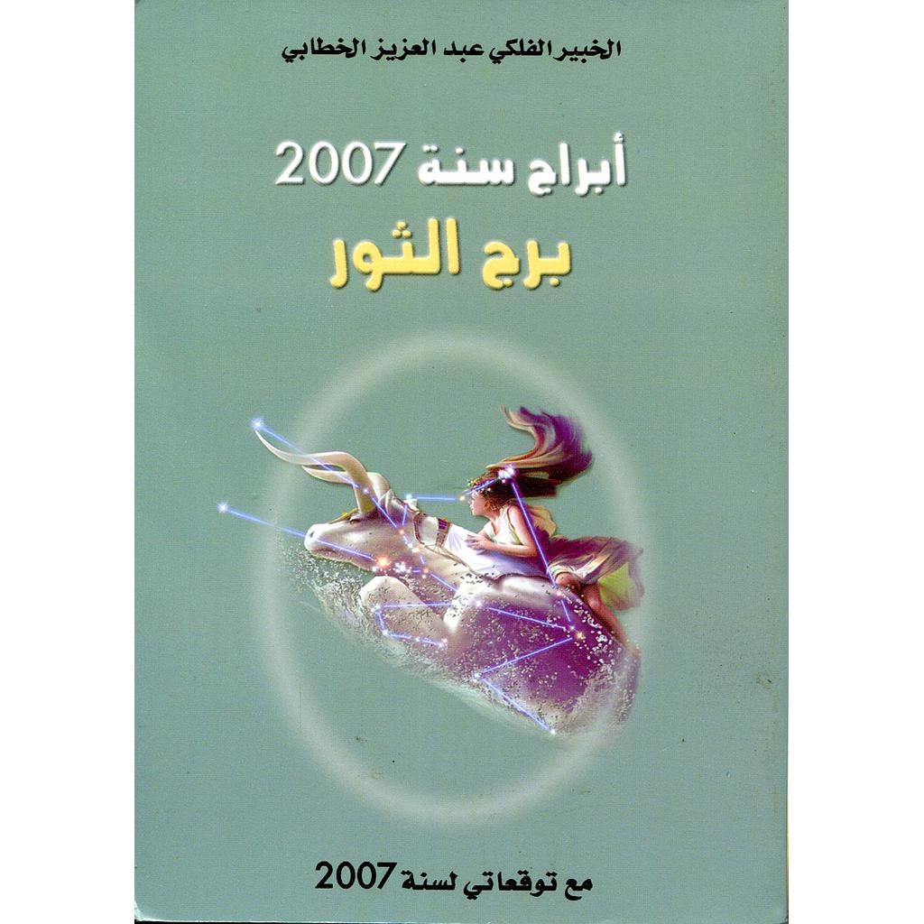 أبراج سنة 2007 برج ااثور