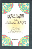 الإمام الشيرازي بين العلم والعمل والمعتقد والسلوك