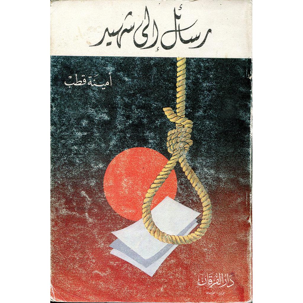 رسائل إلى شهيد