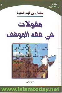 مقولات في فقه الموقف