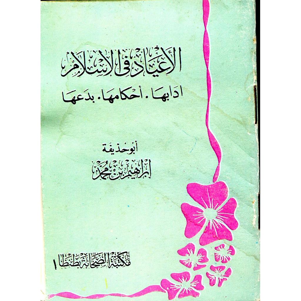 الأعياد في الإسلام أدبها أحكامها بدعها