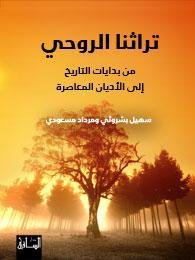 تراثنا الروحي : من بدايات التاريخ إلى الأديان المعاصرة