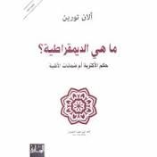 ما هي الديمقراطية؟ حكم الأكثرية أم ضمانات الأقلية
