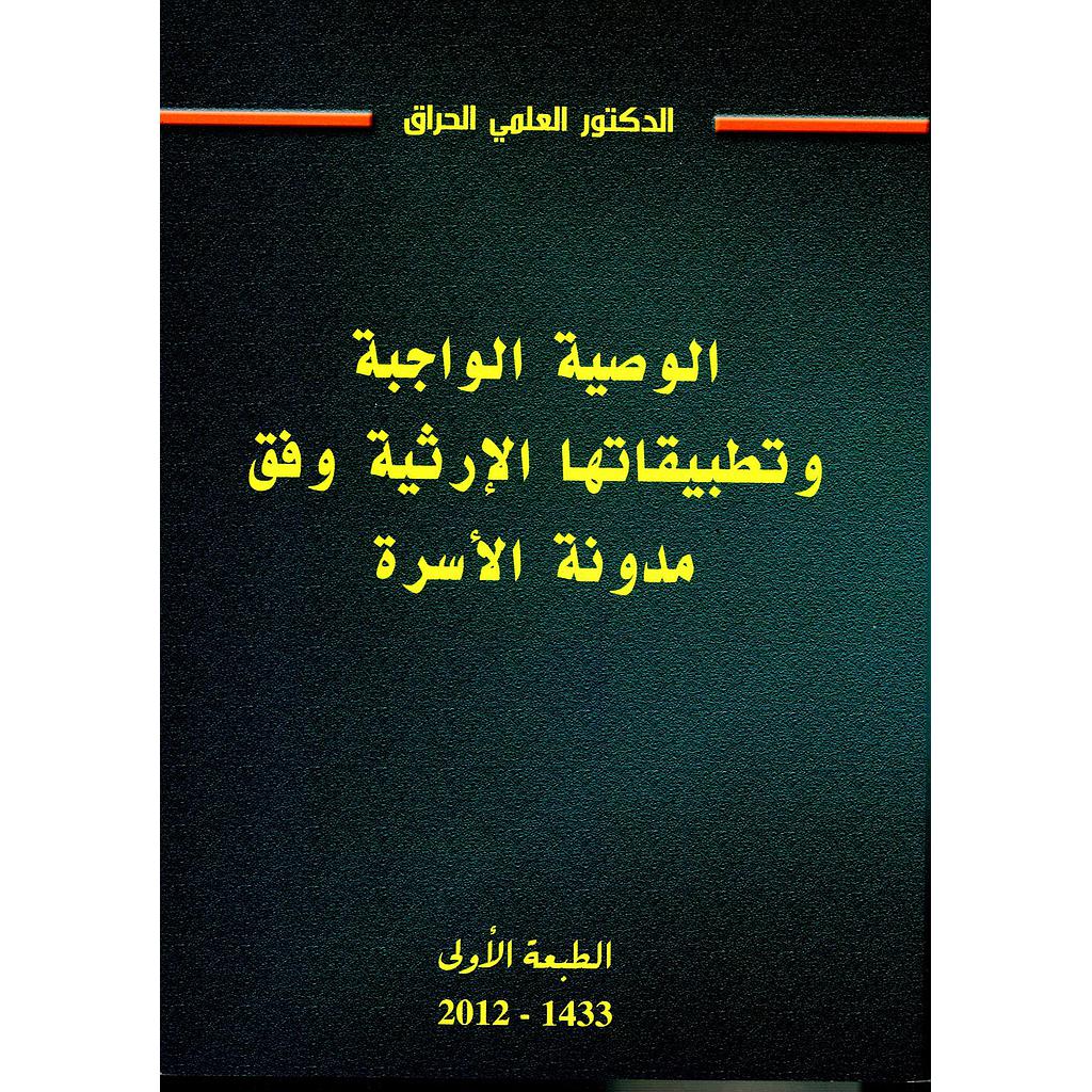الوصية الواجبة وتطبيقاتها الإرثية وفق مدونة الأسرة