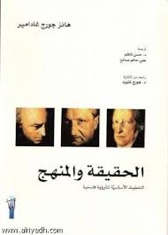 الحقيقة والمنهج