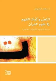 النص وآليات الفهم والتأويل: دراسة في علوم القرآن