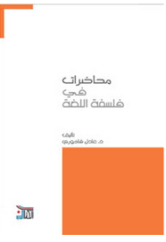 محاضرات في فلسفة اللغة