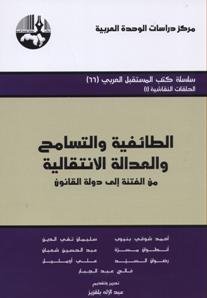 الطائفية والتسامح والعدالة الانتقالية