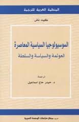 السوسيولوجيا السياسية المعاصرة