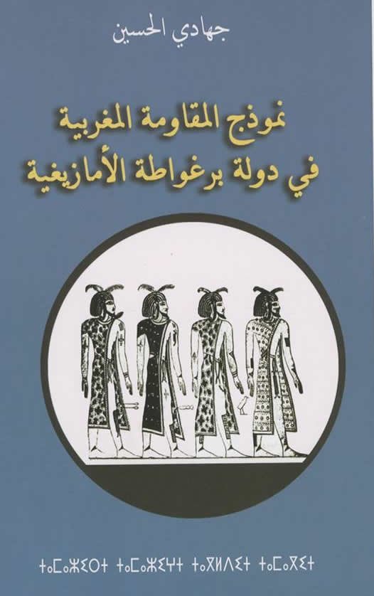 نموذج المقاومة المغربية في دولة برغواطة الأمازيغية
