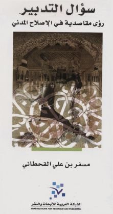 سؤال التدبير رؤى مقاصدية في الإصلاح المدني