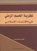 نظرية الحسم الزمني في الاقتصاد الإسلامي