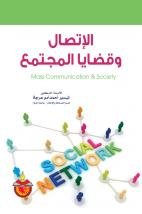 الاتصال وقضايا المجتمع