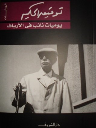 يوميات نائب في الأرياف